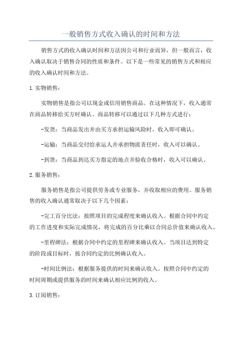 一般销售方式收入确认的时间和方法
