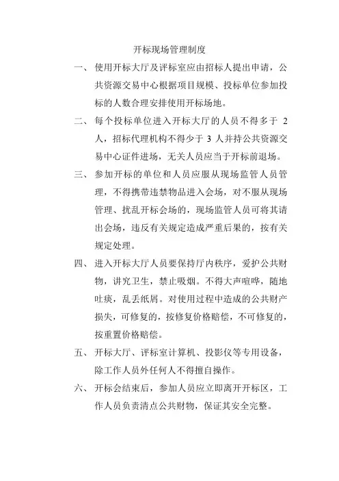 开标现场管理制度