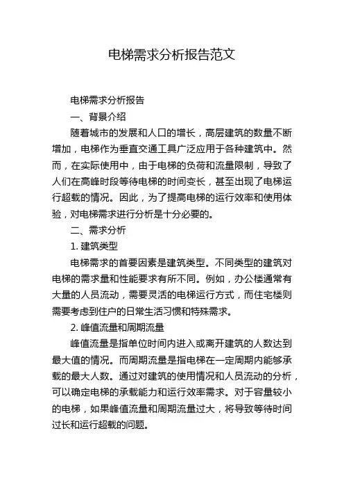 电梯需求分析报告范文