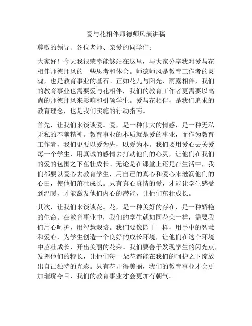 爱与花相伴师德师风演讲稿