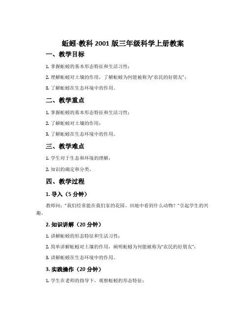 蚯蚓-教科2001版三年级科学上册教案