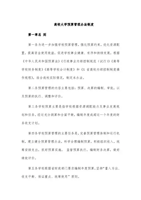 高校大学预算管理办法制度