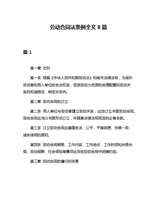 劳动合同法条例全文8篇
