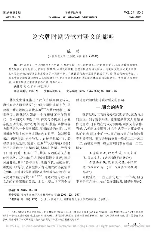 论六朝时期诗歌对骈文的影响