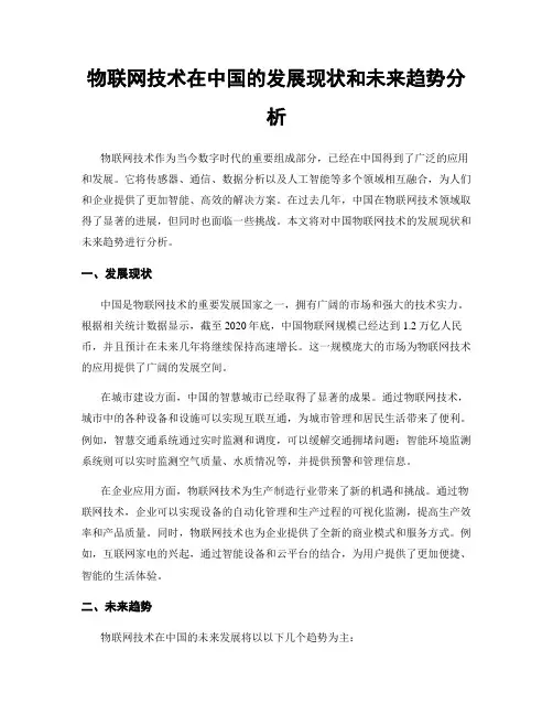 物联网技术在中国的发展现状和未来趋势分析