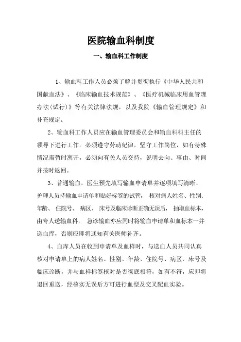 医院输血科工作制度和文件