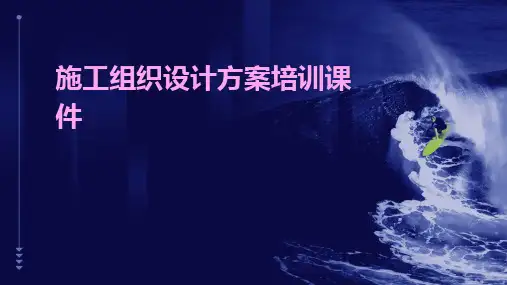 施工组织设计方案培训课件