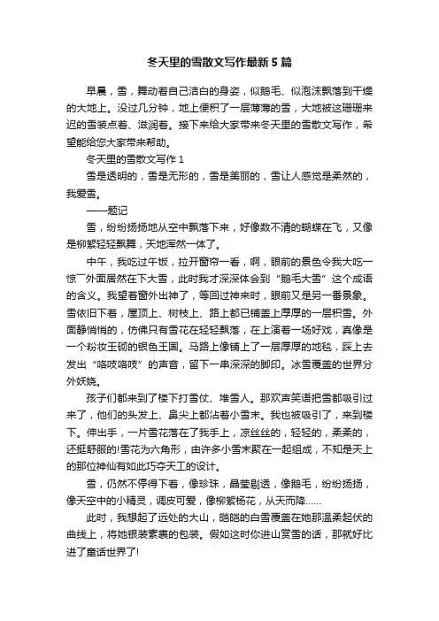 冬天里的雪散文写作最新5篇