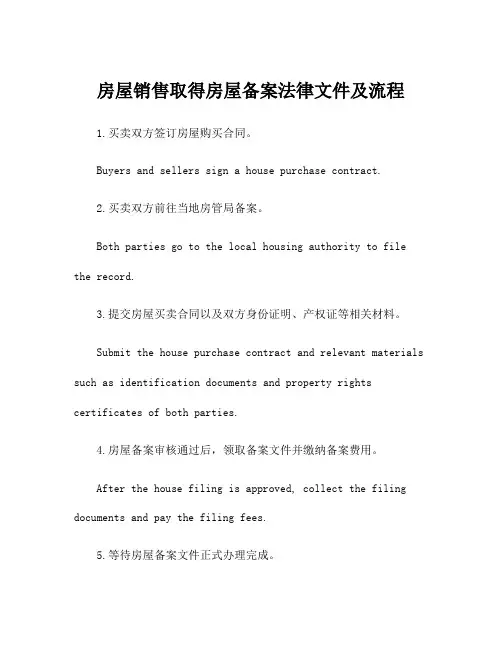 房屋销售取得房屋备案法律文件及流程