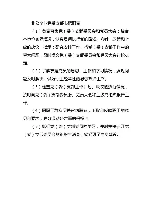 非公企业党委支部书记职责