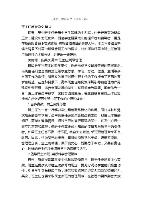 班主任德育论文（精选5篇）