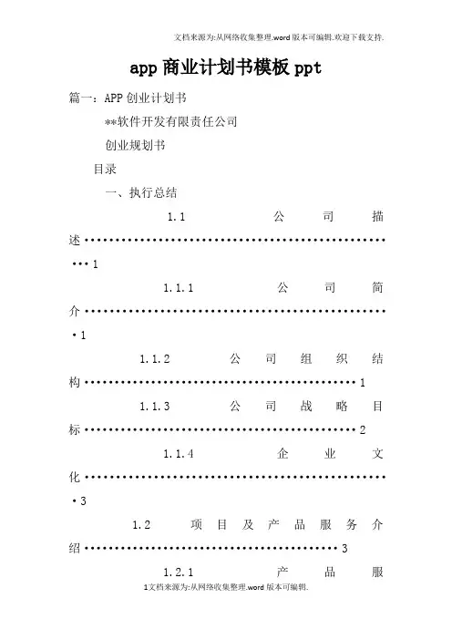 app商业计划书模板
