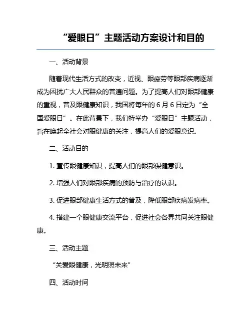 “爱眼日”主题活动方案设计和目的