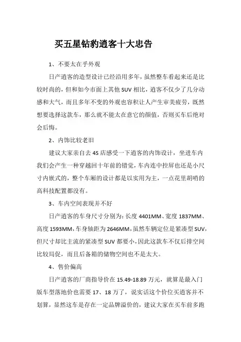 买五星钻豹逍客十大忠告