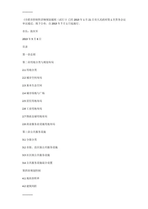 (整理)合肥市控制性详细规划通则