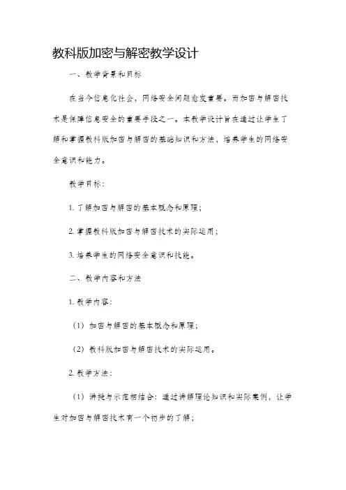 教科版加密与解密教学设计