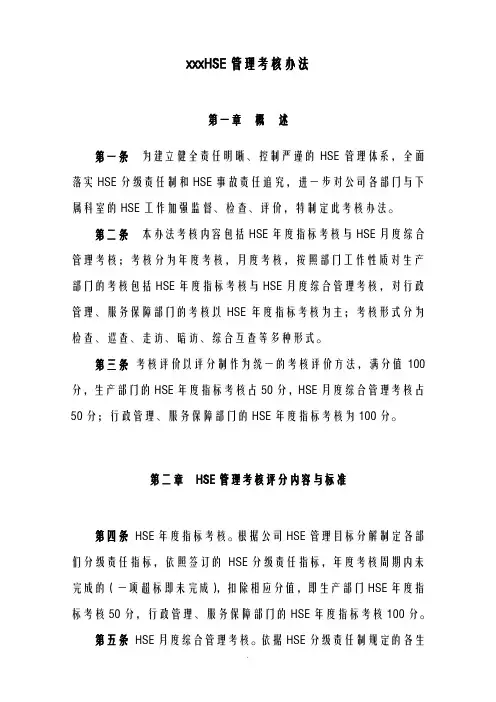 公司HSE管理考核办法