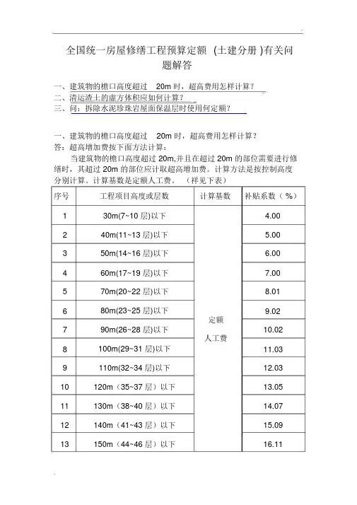 全国统一房屋修缮工程预算定额解答