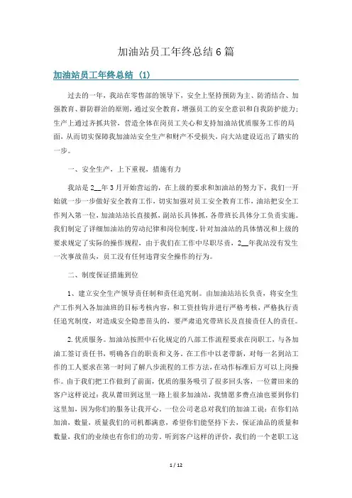 加油站员工年终总结6篇