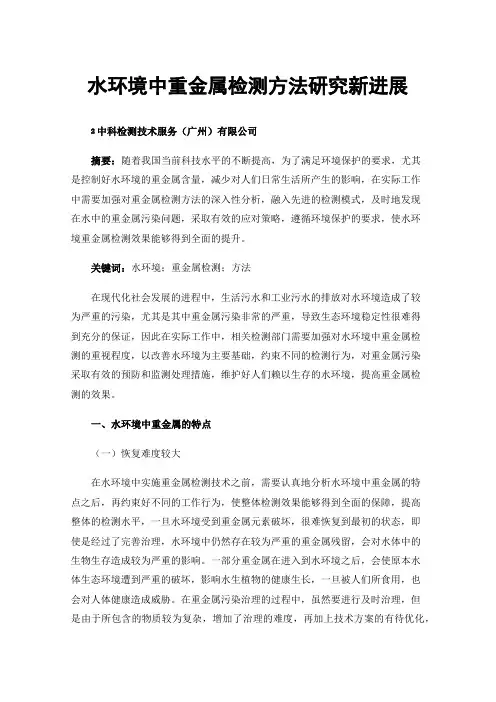 水环境中重金属检测方法研究新进展