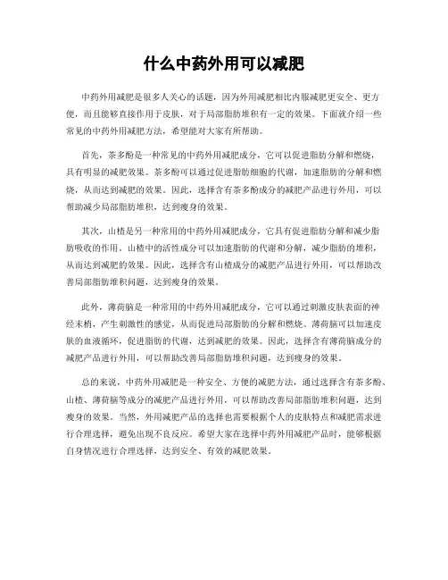 什么中药外用可以减肥