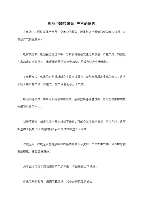 电池中颗粒流体 产气的原因