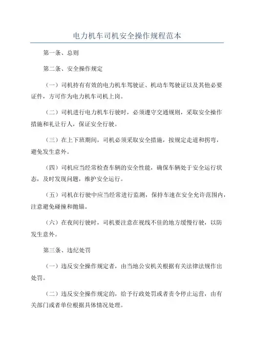 电力机车司机安全操作规程范本