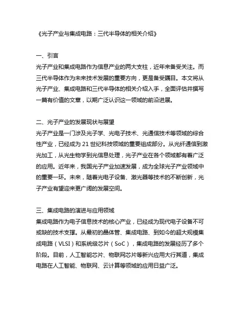 光子产业和集成电路,三代半导体的相关介绍