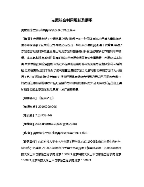 赤泥综合利用现状及展望
