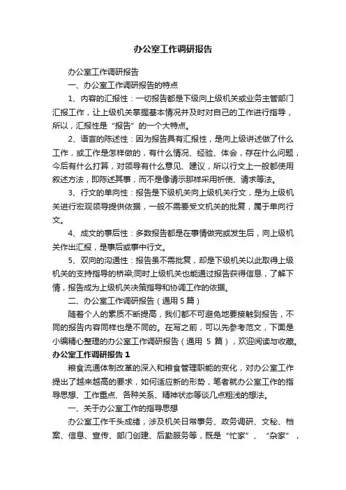 办公室工作调研报告（通用5篇）