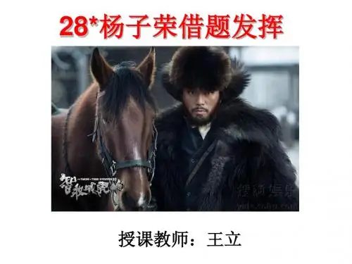 汇报课 杨子荣借题发挥