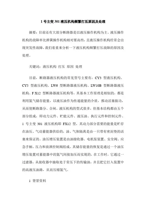 1号主变301液压机构频繁打压原因及处理