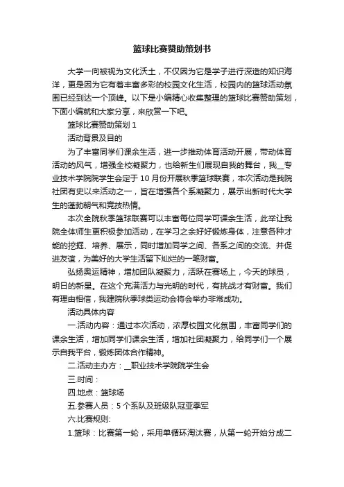 篮球比赛赞助策划书