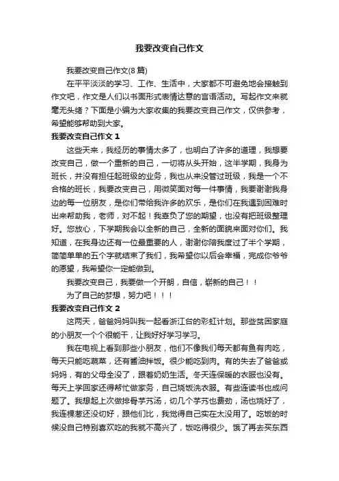 我要改变自己作文（8篇）