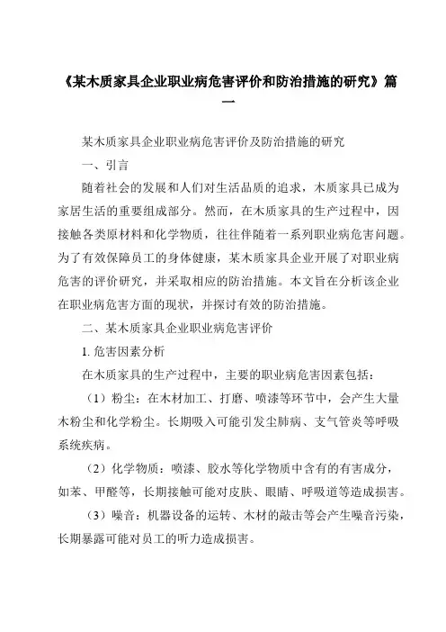 《某木质家具企业职业病危害评价和防治措施的研究》
