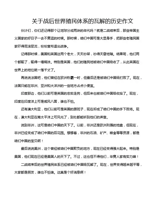 关于战后世界殖民体系的瓦解的历史作文