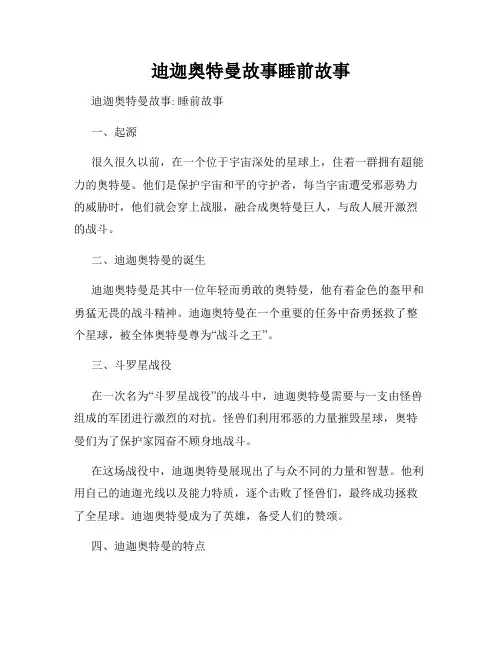 迪迦奥特曼故事睡前故事