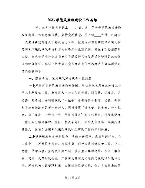 2023年党风廉政建设工作总结(二篇)