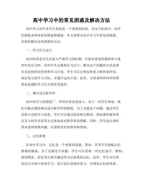 高中学习中的常见困惑及解决方法