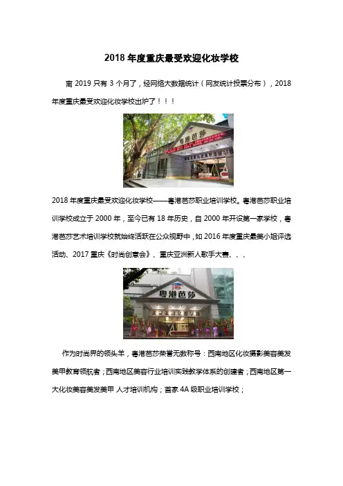 2018年度重庆最受欢迎化妆学校