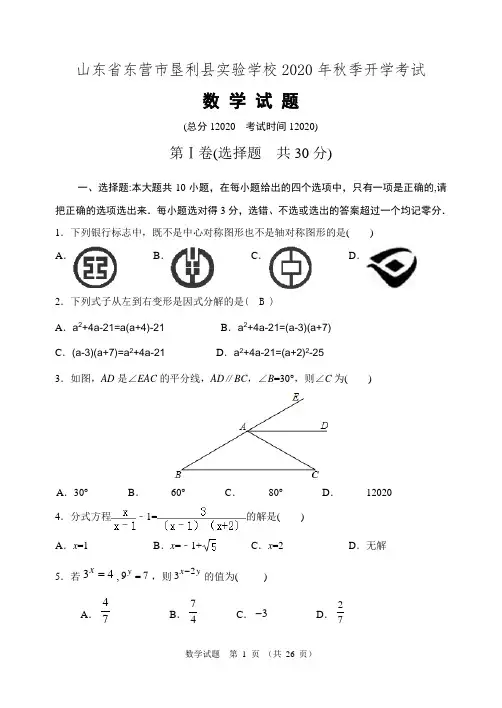 2020-2021学年新人教版九年级开学考试数学试题及解析