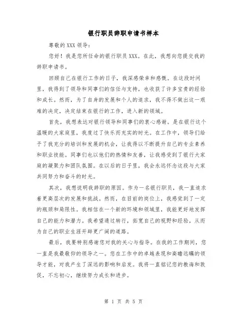 银行职员辞职申请书样本（三篇）