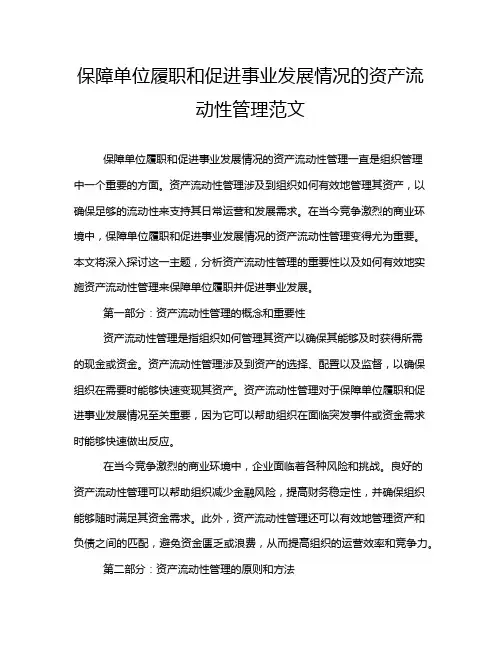 保障单位履职和促进事业发展情况的资产流动性管理范文