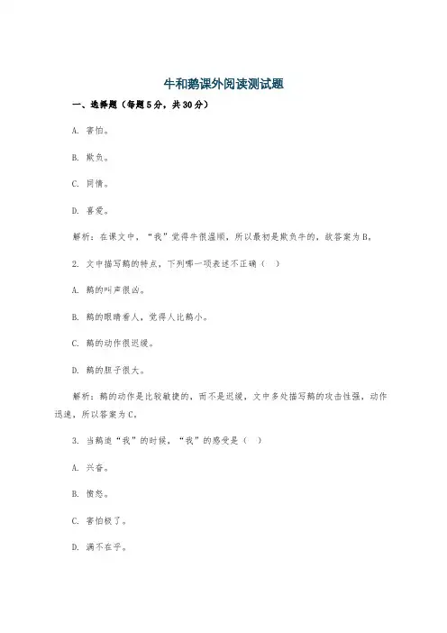牛和鹅课外阅读测试题