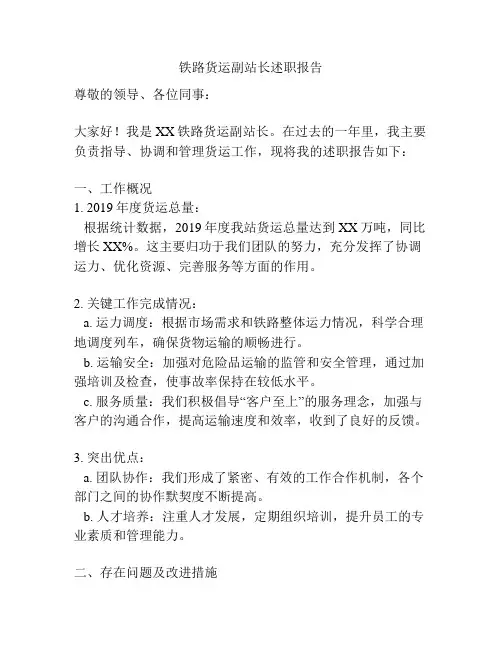 铁路货运副站长述职报告