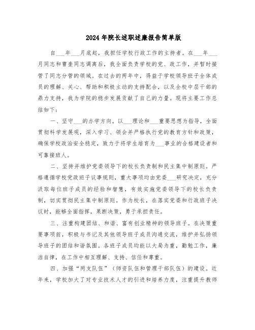 2024年院长述职述廉报告简单版（四篇）