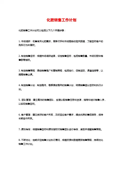 化肥销售工作计划