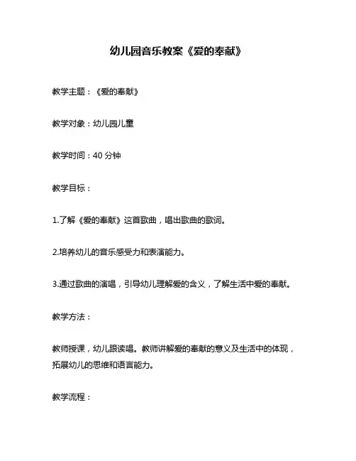 幼儿园音乐教案《爱的奉献》