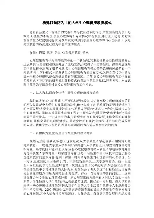 构建以预防为主的大学生心理健康教育模式