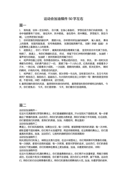 运动会加油稿件50字左右